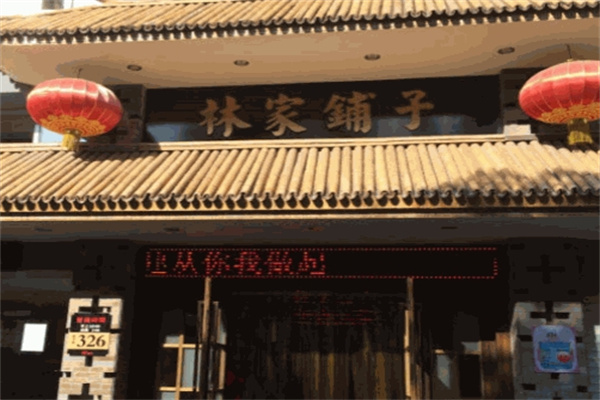 林家鋪子休閑食品加盟