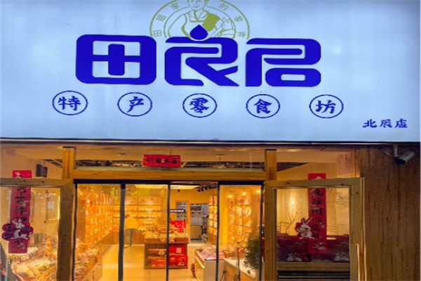 田良君炒貨 田良君炒貨