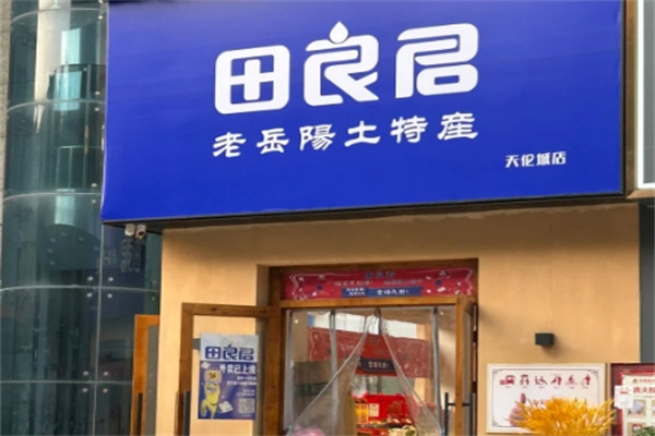 田良君炒貨 田良君炒貨