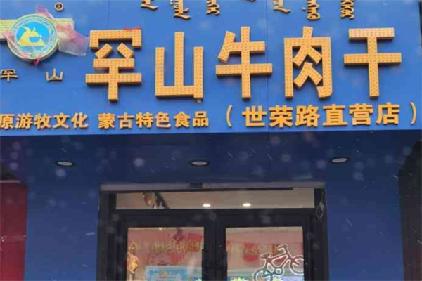 罕山牛肉干加盟