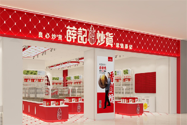 薛記炒貨干貨 薛記炒貨干貨