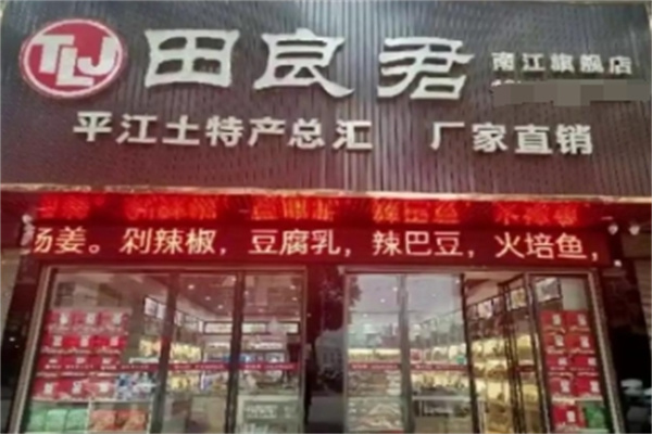 田良君炒貨 田良君炒貨