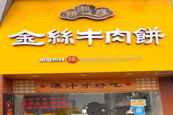 餅湘緣金絲牛肉餅加盟