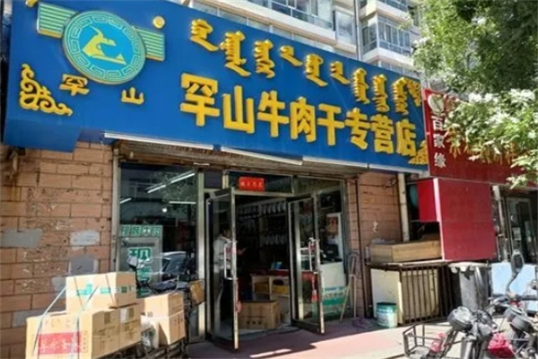 罕山牛肉干加盟