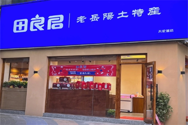 田良君炒貨 田良君炒貨