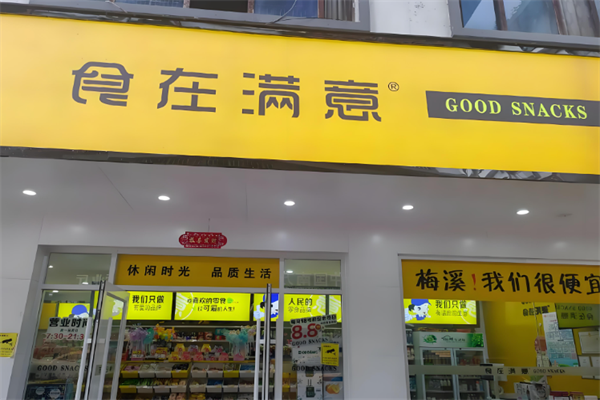 食在滿意零食 食在滿意零食