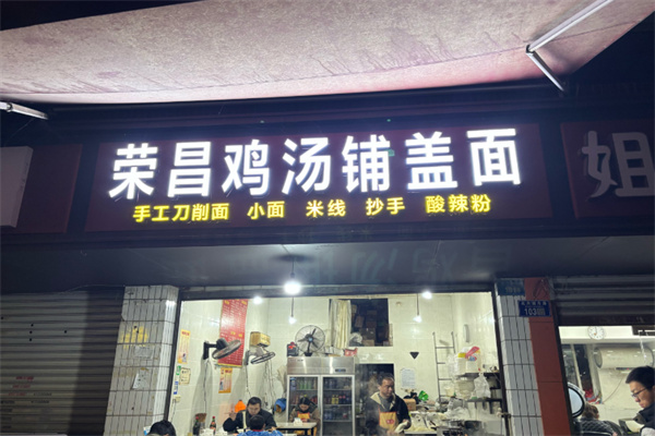 榮昌雞湯鋪蓋面