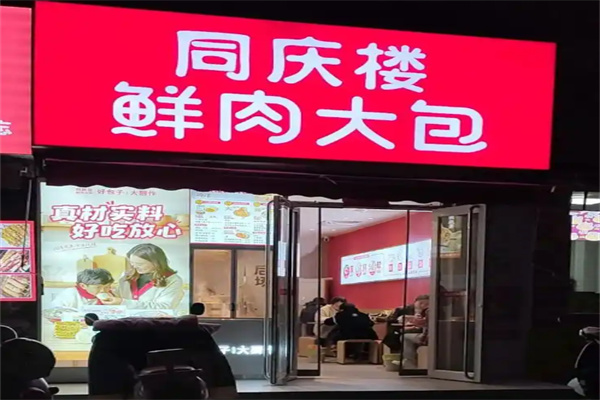 同慶樓鮮肉大包
