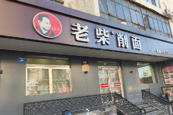 大同老柴刀削面