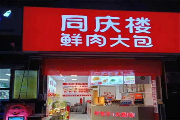 同慶樓鮮肉大包