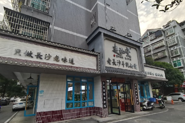 楚面堂面館