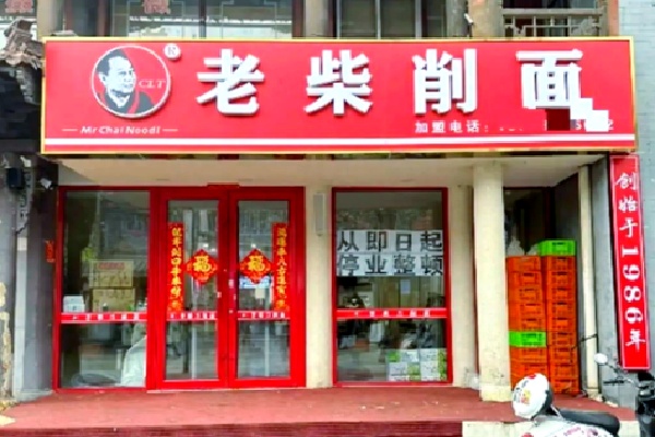 大同老柴刀削面