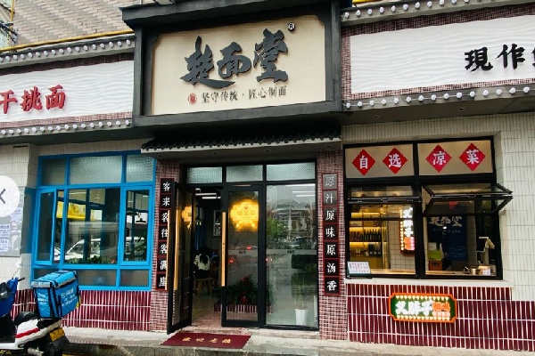 楚面堂面館