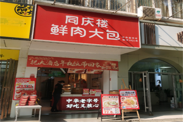 同慶樓鮮肉大包