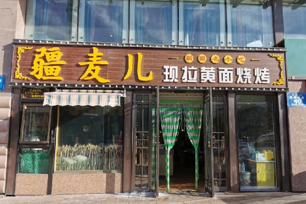 疆麥兒現拉黃面