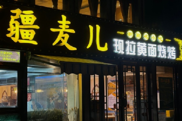 疆麥兒現拉黃面