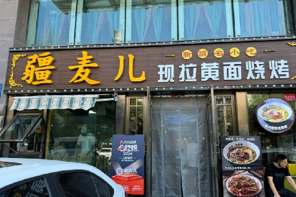 疆麥兒現拉黃面