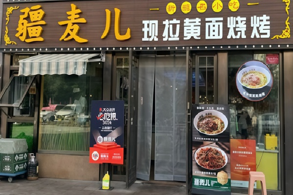 疆麥兒現拉黃面