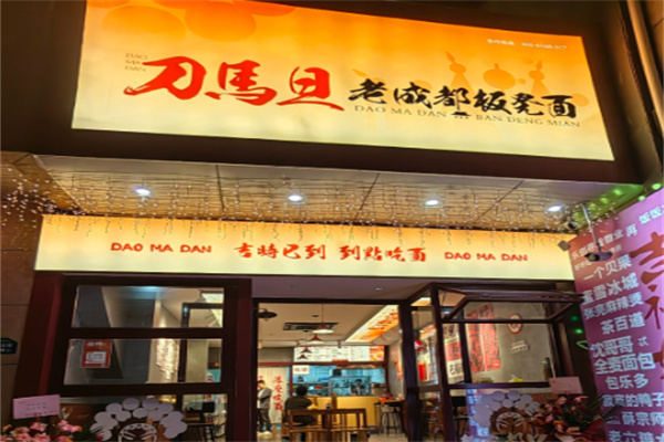 刀馬旦老成都板凳面