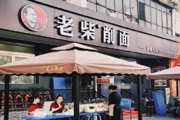 大同老柴刀削面