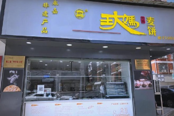 永嘉王大媽麥餅