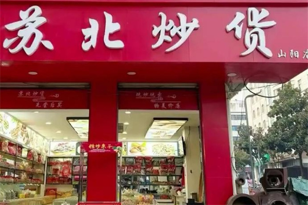 蘇北炒貨店