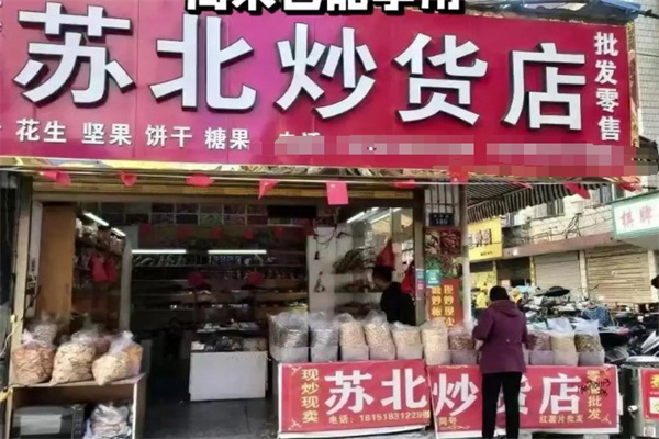 蘇北炒貨店