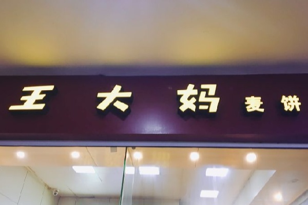 永嘉王大媽麥餅