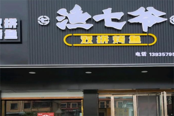 漁七爺加盟費是多少?透明化投資方案