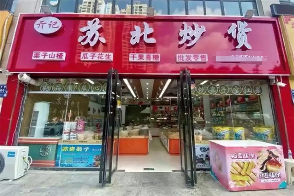 蘇北炒貨店