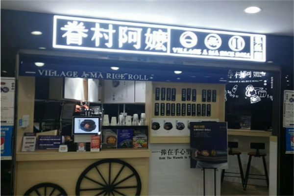 眷村阿嬤飯團 眷村阿嬤飯團