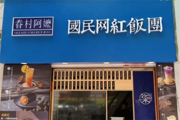 眷村阿嬤飯團 眷村阿嬤飯團