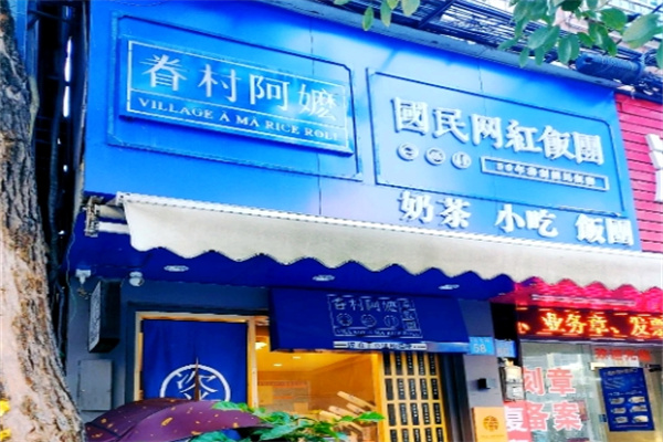 眷村阿嬤飯團 眷村阿嬤飯團