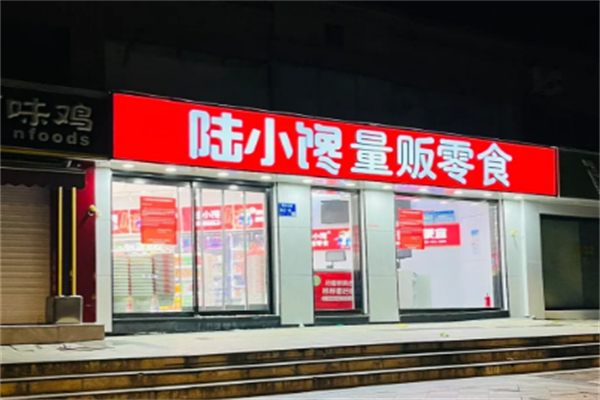 陸小饞量販零食 陸小饞量販零食