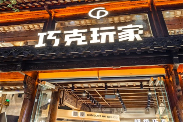 巧克玩家 巧克玩家