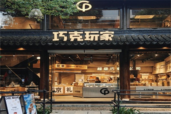 巧克玩家 巧克玩家