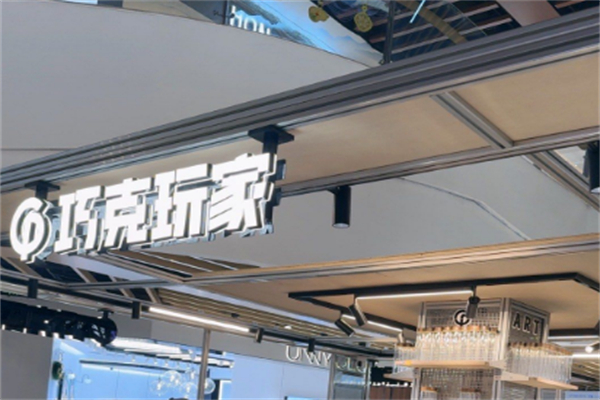 巧克玩家 巧克玩家