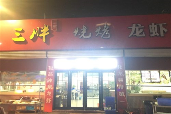 三胖燒烤 三胖燒烤