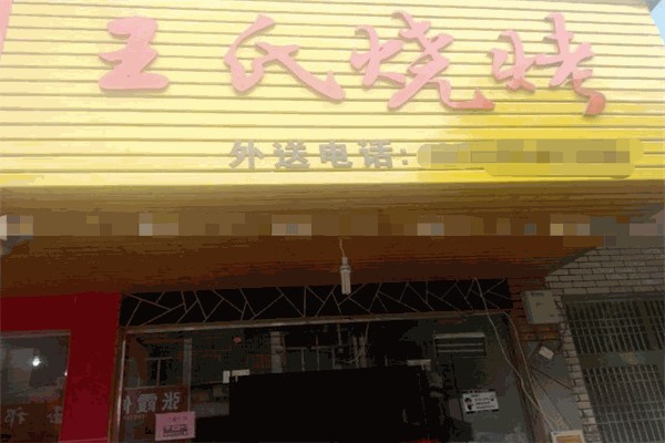 王氏燒烤 王氏燒烤