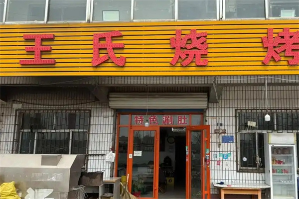 王氏燒烤 王氏燒烤