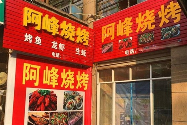 阿鋒燒烤 阿鋒燒烤