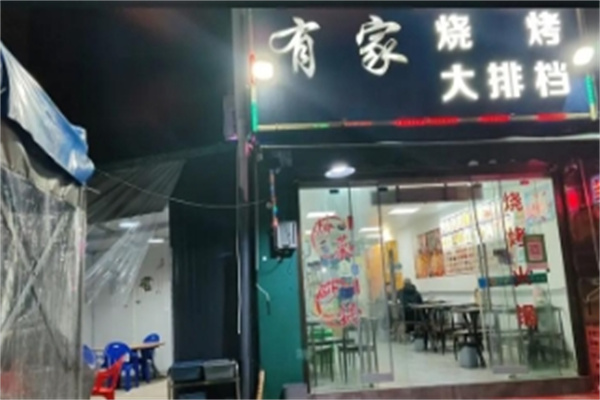 有家燒烤 有家燒烤