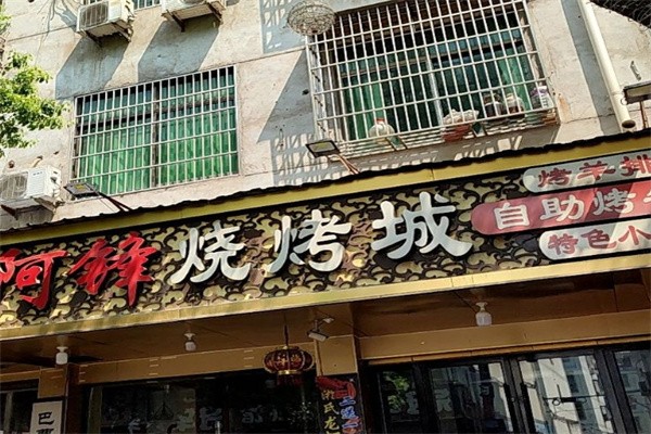 阿鋒燒烤 阿鋒燒烤