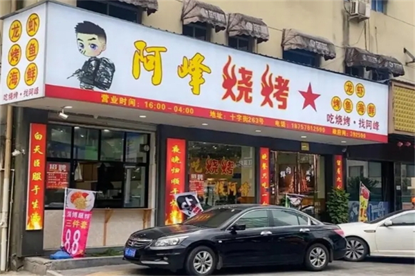 阿鋒燒烤 阿鋒燒烤