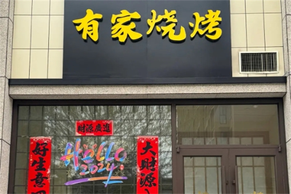 有家燒烤 有家燒烤