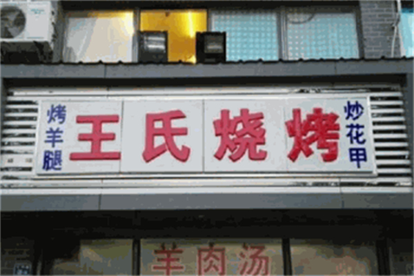 王氏燒烤 王氏燒烤