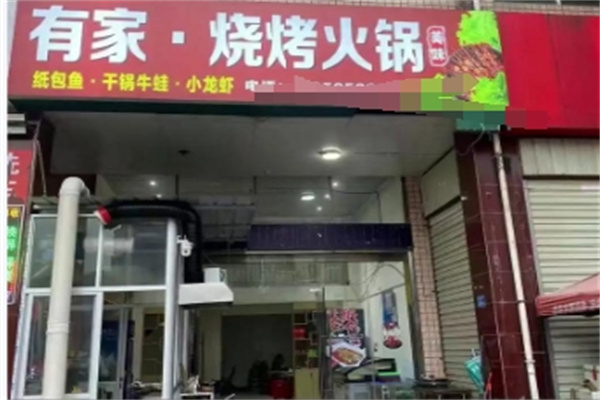 有家燒烤 有家燒烤