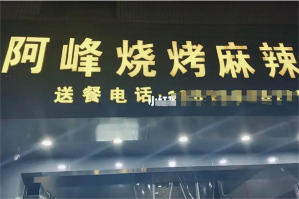 阿鋒燒烤 阿鋒燒烤