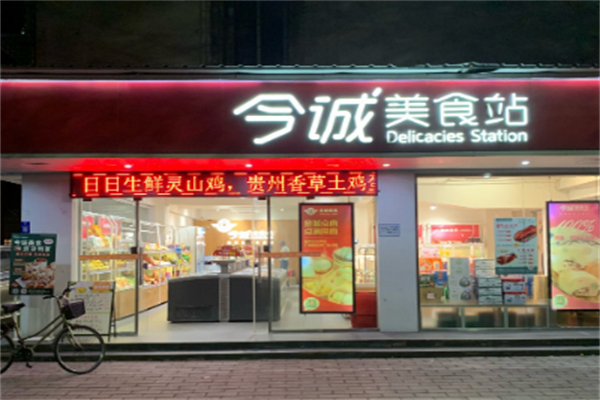 今誠美食站