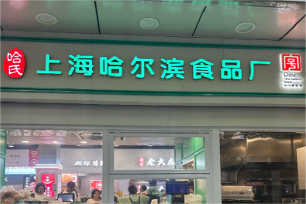 哈氏上海哈爾濱食品廠 哈氏上海哈爾濱食品廠